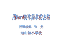 第4课《制作简单表格》PPT课件3-八年级上册信息技术【川教版】