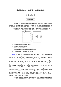 高考物理一轮复习第11章交流电 传感课时作业38 (含解析)