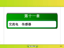 高考物理一轮复习课件第11章交流电 传感11-1 (含解析)