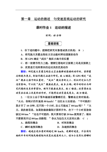 高考物理一轮复习第1章运动的描述 匀变速直线运动的研究课时作业1 (含解析)