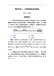 高考物理一轮复习第1章运动的描述 匀变速直线运动的研究课时作业2 (含解析)
