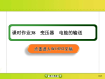 高考物理一轮复习课件第11章交流电 传感课时作业38 (含解析)