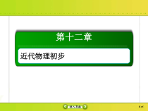 高考物理一轮复习课件第12章近代物理初步12-2 (含解析)