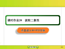 高考物理一轮复习课件第12章近代物理初步课时作业39 (含解析)