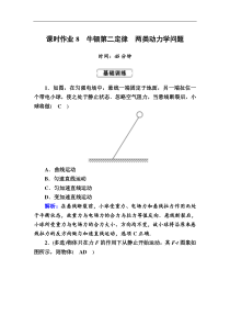 高考物理一轮复习第3章牛顿运动定律课时作业8 (含解析)