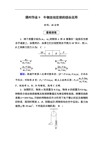 高考物理一轮复习第3章牛顿运动定律课时作业9 (含解析)