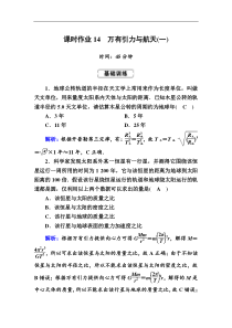 高考物理一轮复习第4章曲线运动 万有引力与航天课时作业14 (含解析)