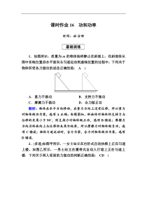 高考物理一轮复习第5章机械能课时作业16 (含解析)
