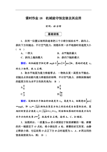 高考物理一轮复习第5章机械能课时作业18 (含解析)