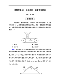 高考物理一轮复习第5章机械能课时作业19 (含解析)