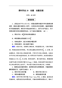 高考物理一轮复习第6章动量 动量守恒课时作业20 (含解析)