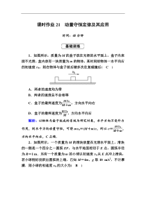 高考物理一轮复习第6章动量 动量守恒课时作业21 (含解析)