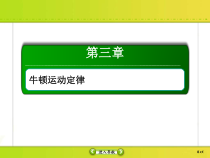 高考物理一轮复习课件第3章牛顿运动定律3-1 (含解析)