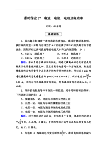 高考物理一轮复习第8章恒定电流课时作业27 (含解析)