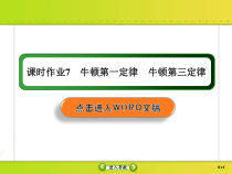 高考物理一轮复习课件第3章牛顿运动定律课时作业7 (含解析)