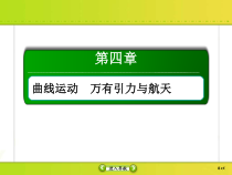 高考物理一轮复习课件第4章曲线运动 万有引力与航天4-4 (含解析)