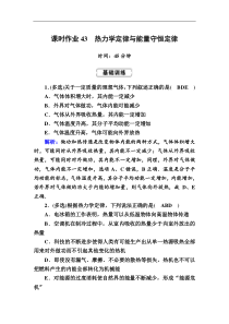高考物理一轮复习选修3-3 热学课时作业43 (含解析)