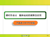 高考物理一轮复习课件第4章曲线运动 万有引力与航天课时作业12 (含解析)