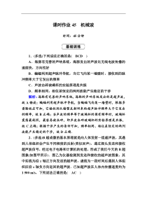 高考物理一轮复习选修3-4 波与相对论课时作业45 (含解析)