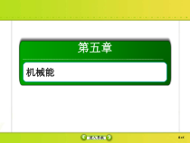 高考物理一轮复习课件第5章机械能5-3 (含解析)