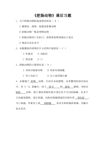 《第一节 腔肠动物和扁形动物 腔肠动物》课后习题-人教版生物八年级上册