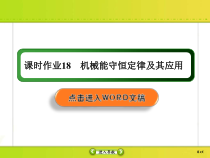 高考物理一轮复习课件第5章机械能课时作业18 (含解析)