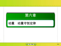 高考物理一轮复习课件第6章动量 动量守恒6-2 (含解析)
