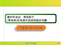 高考物理一轮复习课件第7章静电场课时作业26 (含解析)
