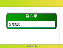 高考物理一轮复习课件第8章恒定电流8-2 (含解析)