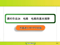 高考物理一轮复习课件第8章恒定电流课时作业28 (含解析)