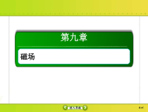 高考物理一轮复习课件第9章磁场9-2 (含解析)