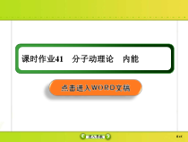高考物理一轮复习课件选修3-3 热学课时作业41 (含解析)