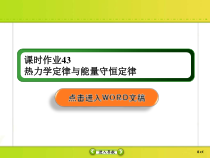 高考物理一轮复习课件选修3-3 热学课时作业43 (含解析)