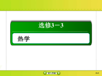 高考物理一轮复习课件选修3-3 热学选修3-3-1 (含解析)