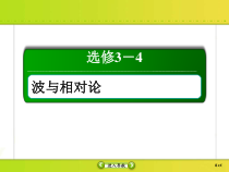高考物理一轮复习课件选修3-4 波与相对论-1 (含解析)