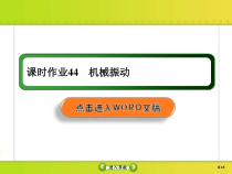 高考物理一轮复习课件选修3-4 波与相对论课时作业44 (含解析)