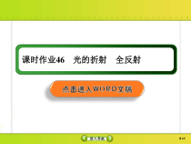 高考物理一轮复习课件选修3-4 波与相对论课时作业46 (含解析)