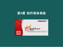 第4课《制作简单表格》PPT课件5-八年级上册信息技术【川教版】
