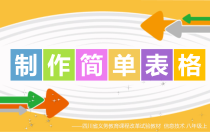 第4课《制作简单表格》PPT课件7-八年级上册信息技术【川教版】