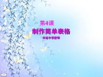 第4课《制作简单表格》PPT课件6-八年级上册信息技术【川教版】