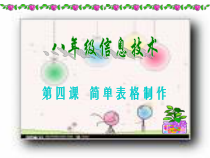 第4课《制作简单表格》PPT课件8-八年级上册信息技术【川教版】