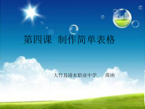第4课《制作简单表格》PPT课件10-八年级上册信息技术【川教版】