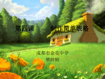 第4课《制作简单表格》PPT课件12-八年级上册信息技术【川教版】
