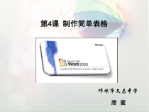 第4课《制作简单表格》PPT课件11-八年级上册信息技术【川教版】