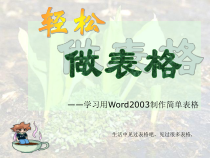 第4课《制作简单表格》PPT课件14-八年级上册信息技术【川教版】