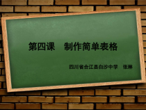 第4课《制作简单表格》PPT课件15-八年级上册信息技术【川教版】