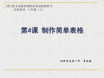 第4课《制作简单表格》PPT课件17-八年级上册信息技术【川教版】