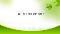 第5课《用计算机写作》PPT课件1-八年级上册信息技术【川教版】