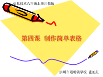 第4课《制作简单表格》PPT课件9-八年级上册信息技术【川教版】
