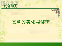 第6课《综合应用》(文章的美化与修饰)-八年级上册信息技术【川教版】